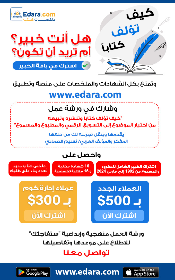 الموقع العربي الأول في تلخيص الكتب العالمية